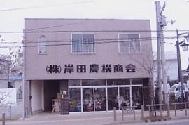 岸田農機商会店舗